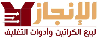 شركة الإنجاز لبيع الكراتين وأدوات التغليف