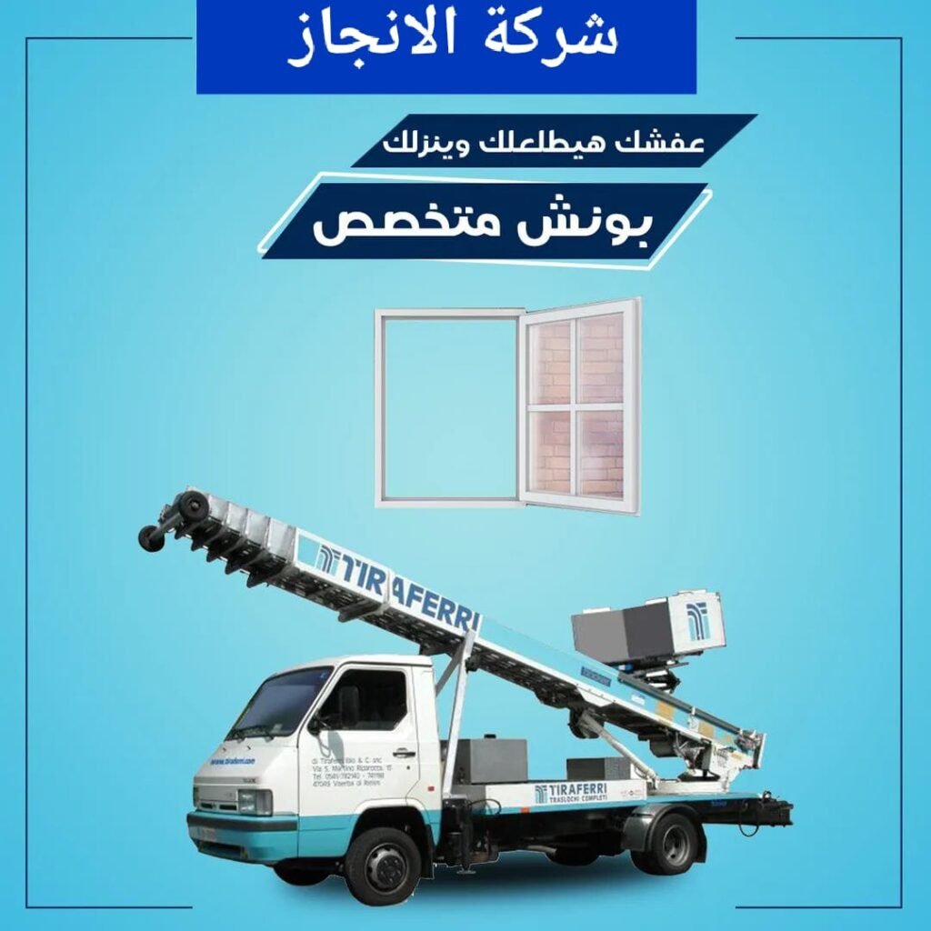 أفضل ونش رفع اثاث برمسيس