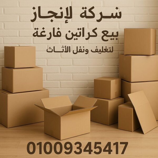 أرخص كراتين للبيع بالمعادى