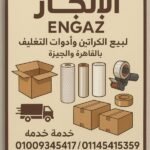 أماكن بيع كراتين فاضية فى غمرة