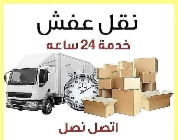 شركات نقل اثاث بالعباسية