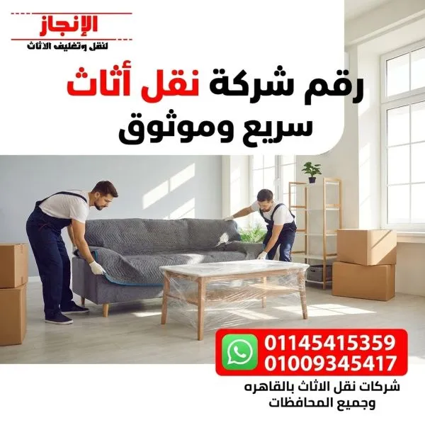 رقم شركات نقل اثاث بالخليفة المأمون