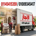 رقم شركات نقل اثاث بالشروق