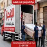 رقم شركات نقل اثاث بالشروق