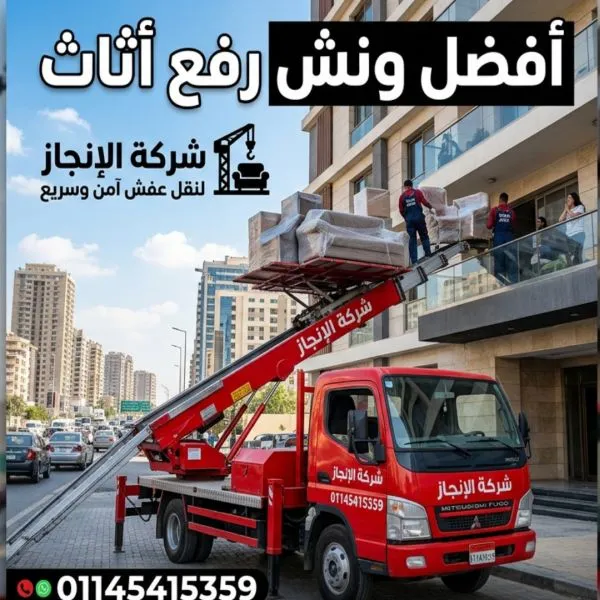 ونش رفع اثاث التجمع الخامس 