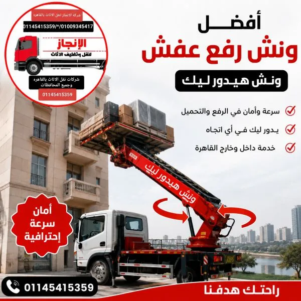 ونش رفع اثاث العاشر 
