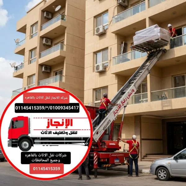  ونش رفع اثاث المقطم 