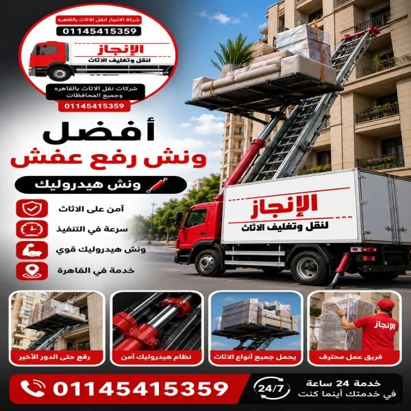 ونش رفع اثاث النزهة 