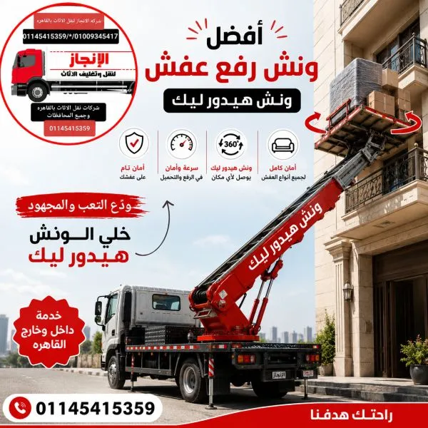 ونش رفع اثاث الهرم 