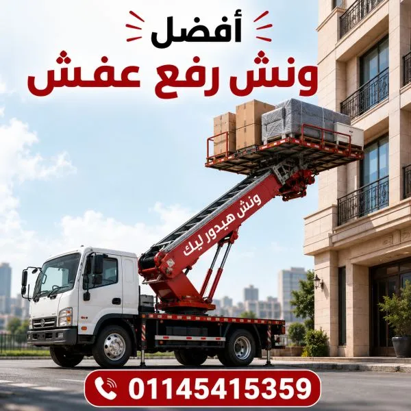 ونش رفع اثاث جسر السويس 