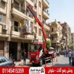  ونش رفع اثاث حلوان 