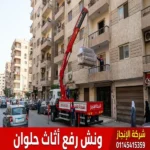  ونش رفع اثاث حلوان 