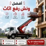ونش رفع اثاث دار السلام 