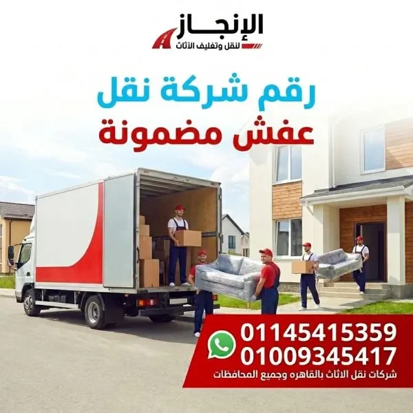 أفضل شركات نقل اثاث بسملوط
