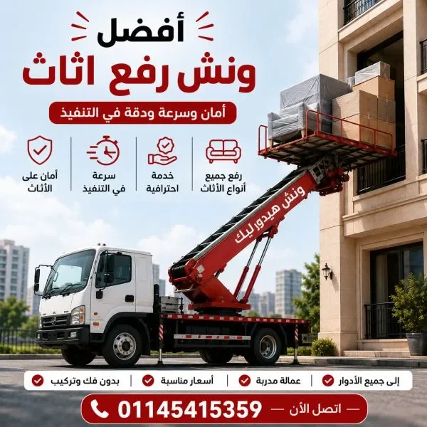 ونش رفع اثاث وعفش بالعدوة