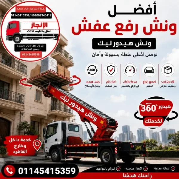 ونش رفع اثاث وعفش بالمنيا