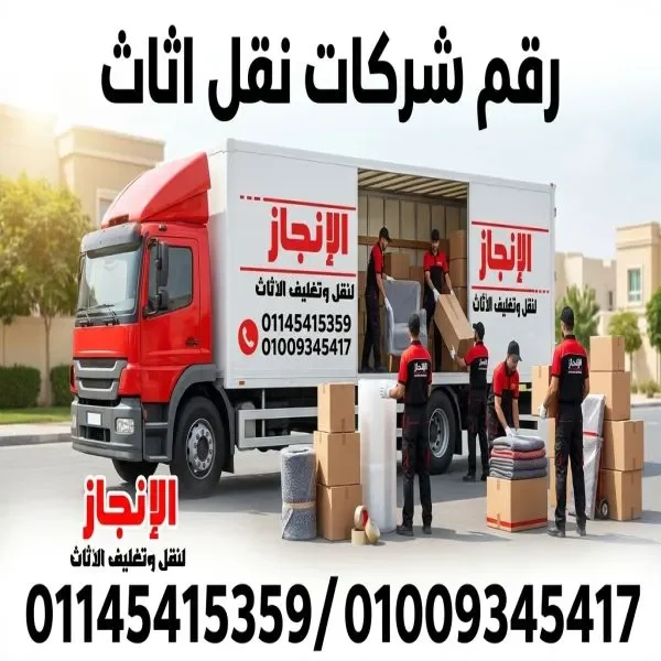 ونش رفع اثاث وعفش بمغاغة